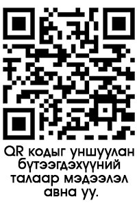 Бүтээгдэхүүний Qr танилцуулга