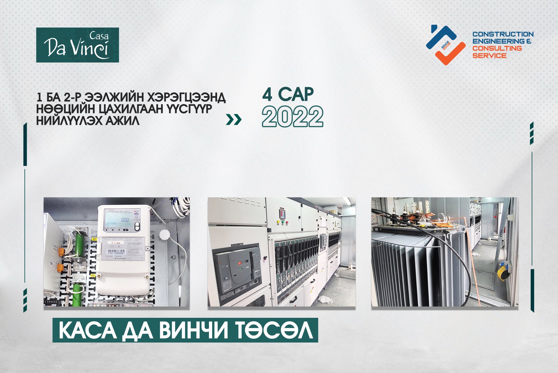 Каса Да Винчи төсөл нөөц цахилгаан үүсгүүр 