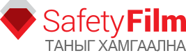 Safety Film - Хамгаалалтын хальс