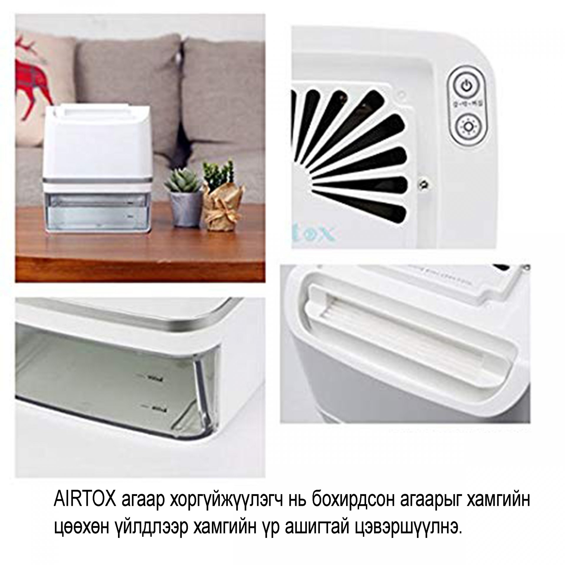 БНСУ-д үйлдвэрлэгдсэн AIRTOX-ийн агаар цэвэршүүлэгч бичлэг
