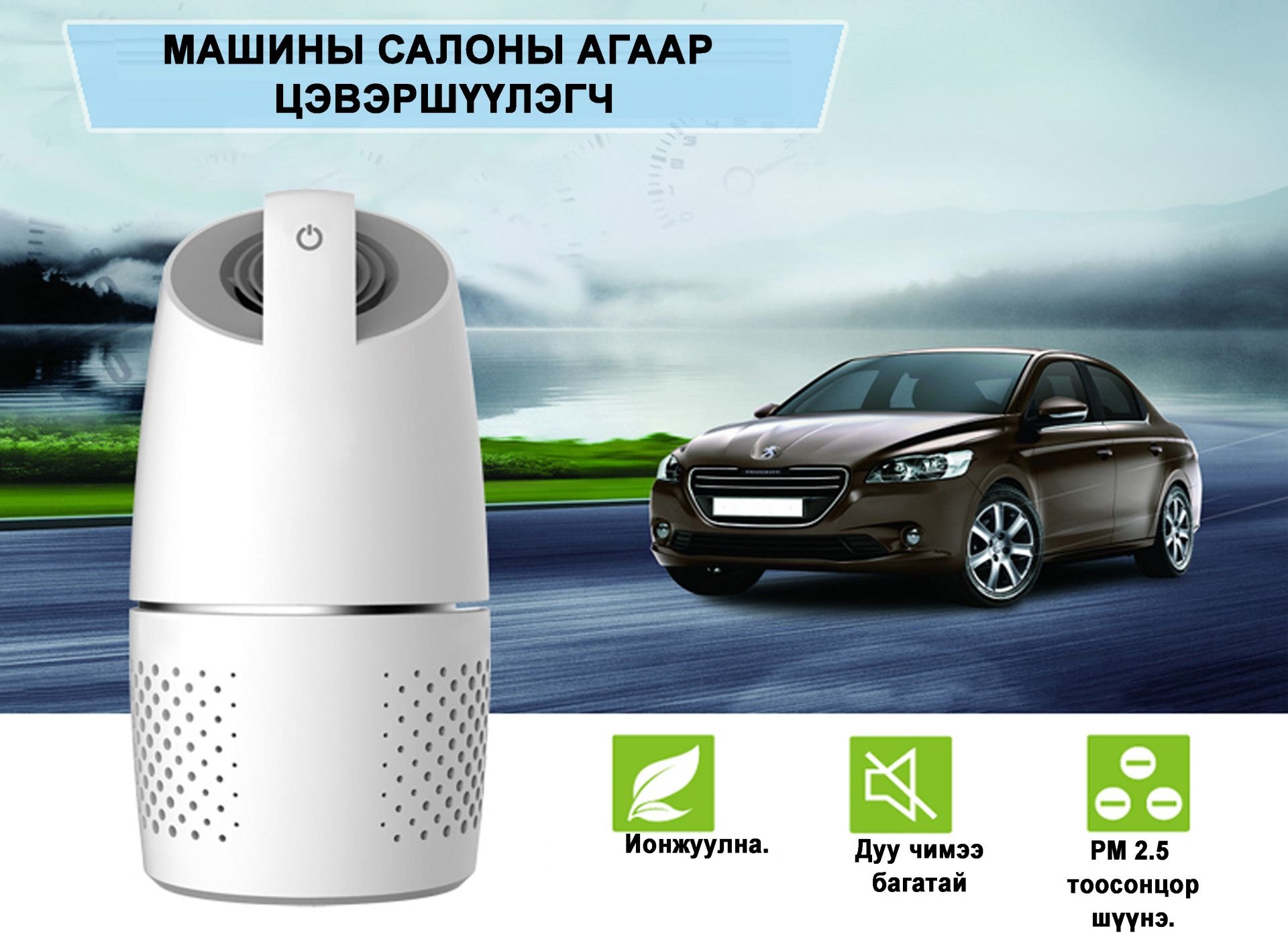 МАШИНЫ САЛОНЫ АГААР ЦЭВЭРШҮҮЛЭГЧ