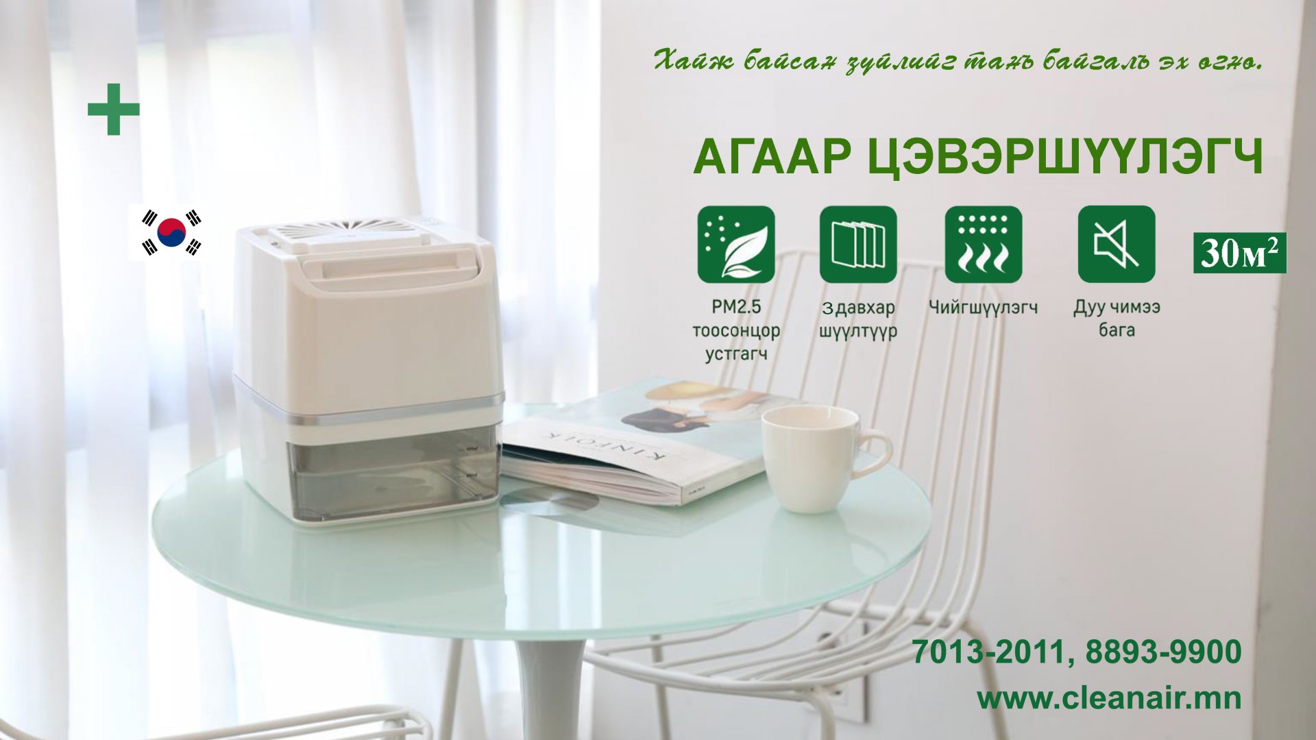 Байгалийн цэнгэг агаар, ухаалаг сонголт - AIRTOX