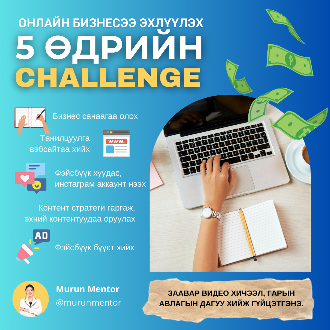 Онлайн бизнесээ эхлүүлэх 5 өдрийн challenge-д тавтай морил!