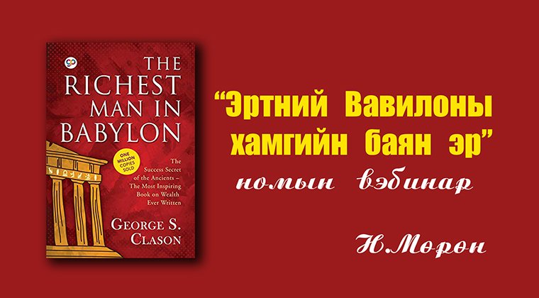 Таныг санхүүгийн амжилтанд хүргэх, заавал унших ном - 
