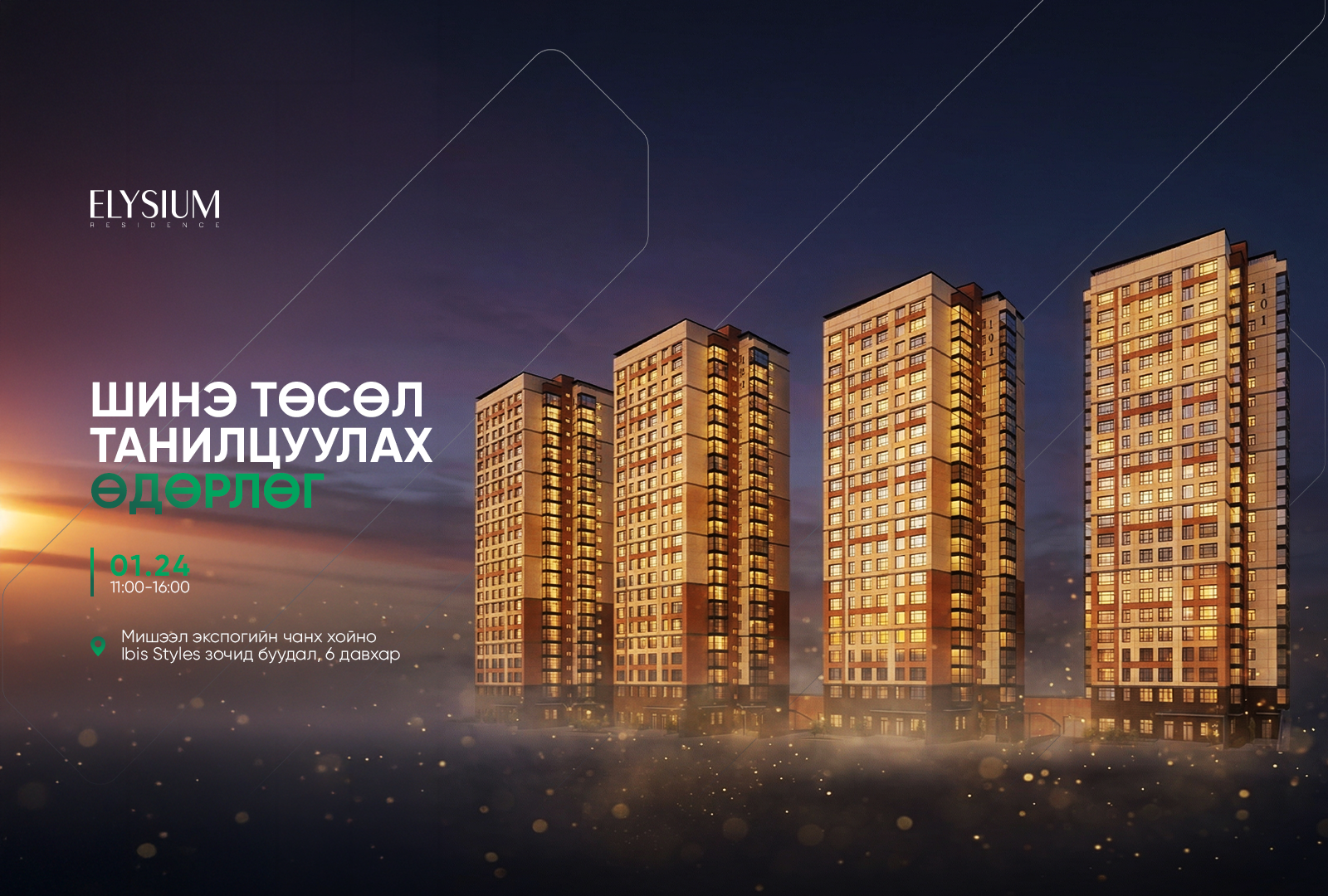 Шинэ төсөл танилцуулах өдөрлөг – Elysium Residence