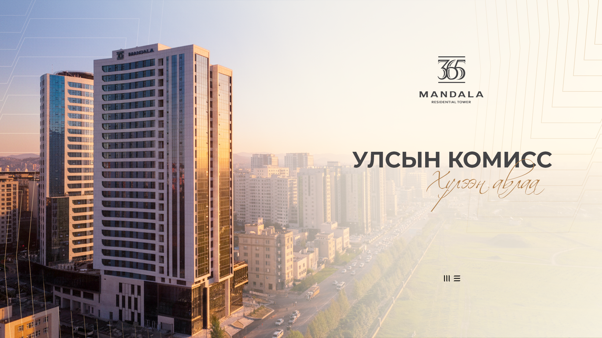 365 Мандала тауэр төслийг улсын комисс хүлээн авлаа 