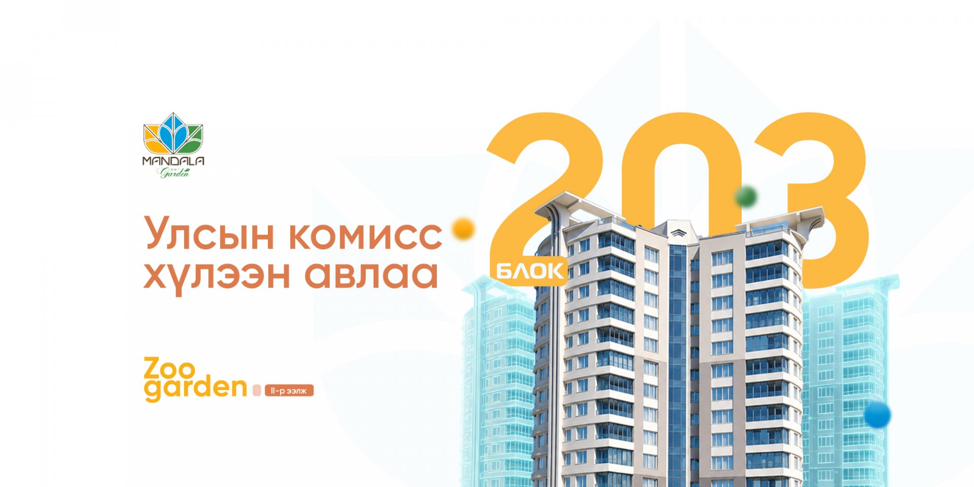 “Мандала Гарден” цогцолбор хороолол 203-р блок орон сууцыг улсын комисс хүлээн авлаа