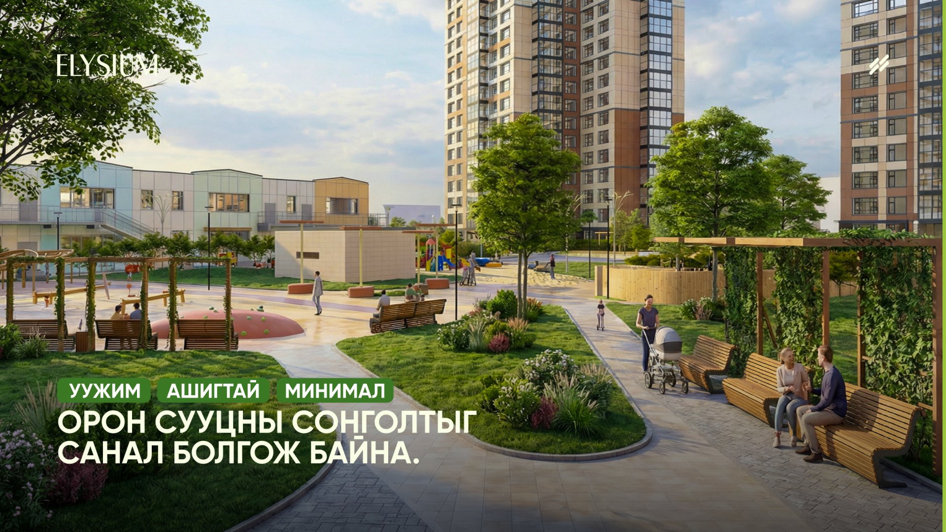 Уужим, Ашигтай, Минимал орон сууцны сонголтыг санал болгож байна – Elysium Residence 