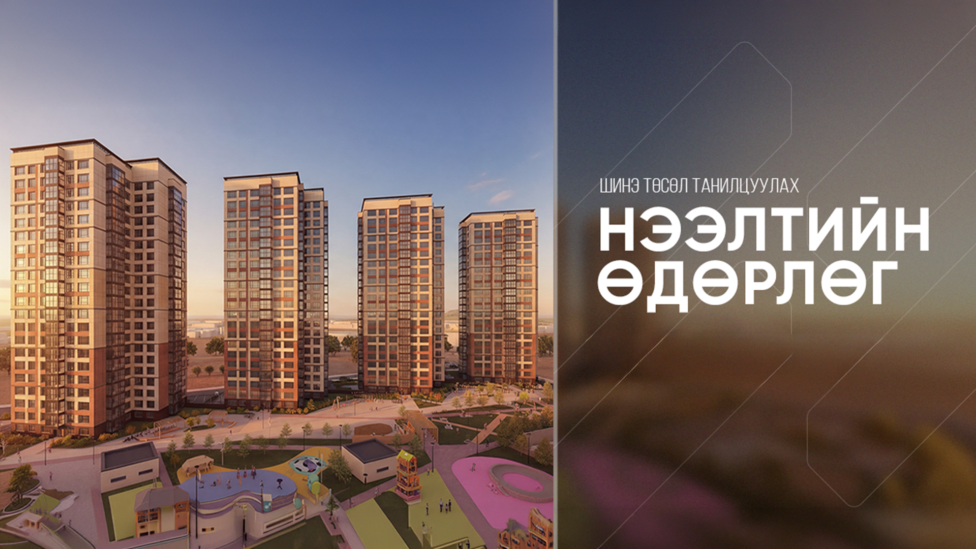 Монкон Констракшн ХХК-ын шинэ төсөл Elysium Residence 