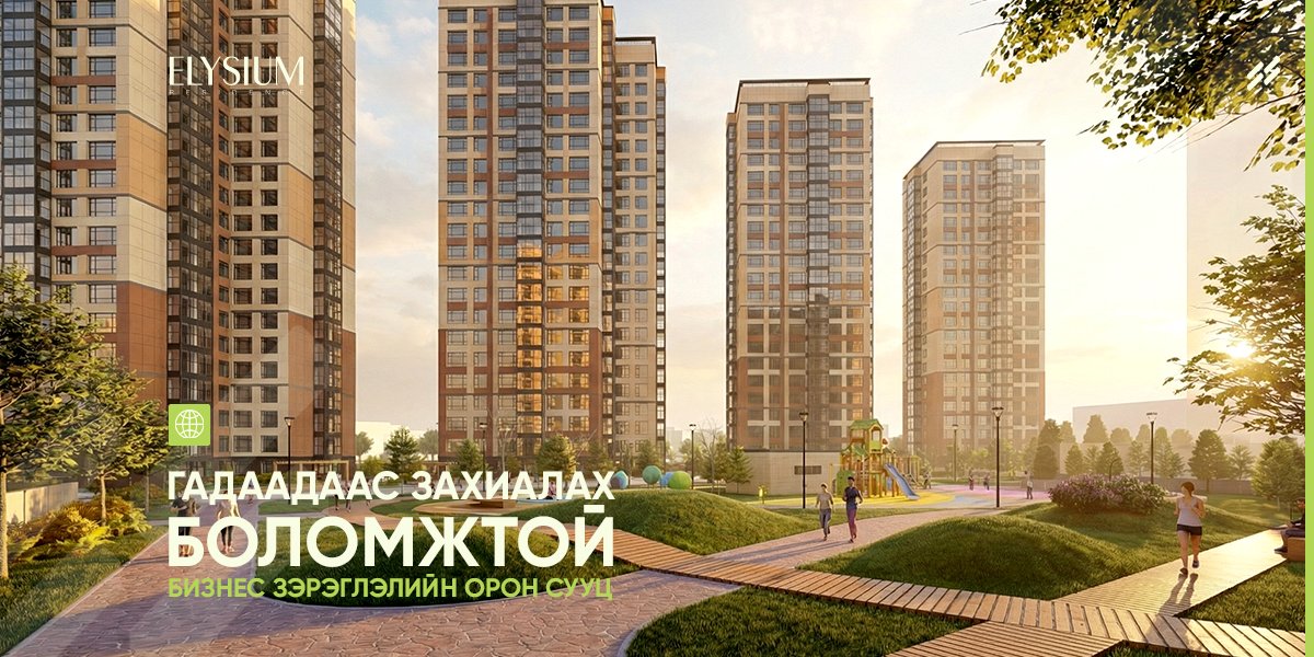 Гадаадаас захиалах боломжтой бизнес зэрэглэлийн орон сууц– Elysium Residence
