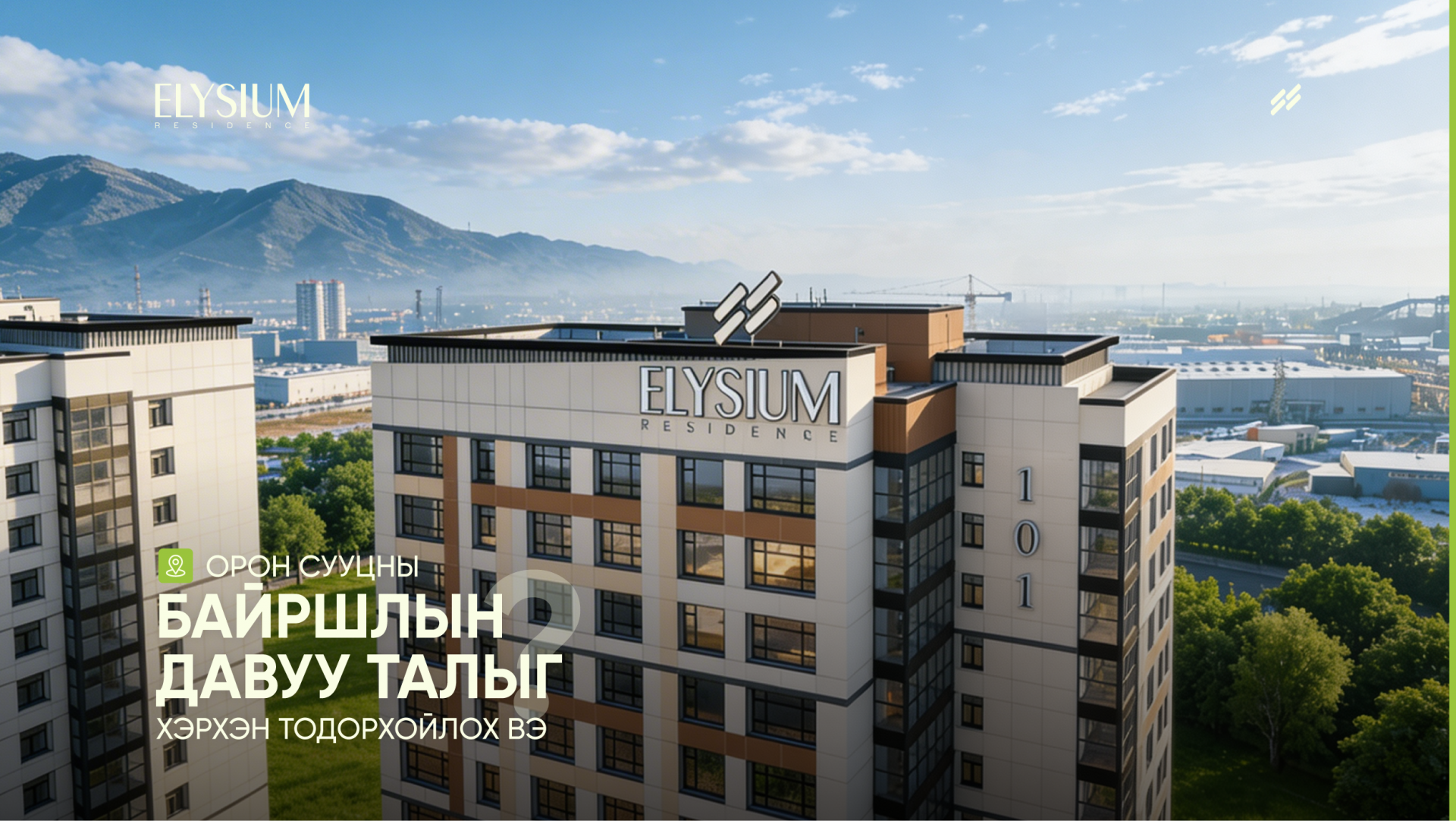Орон сууцны байршлын давуу талыг хэрхэн тодорхойлох вэ? – Elysium Residence 