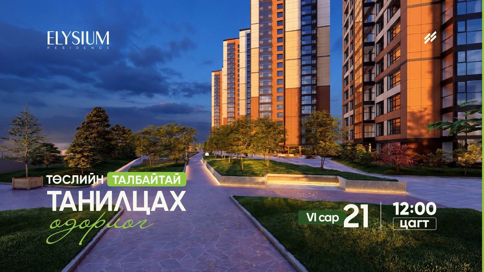 “Төслийн талбайтай танилцах өдөрлөг”-т зочлоорой - Elysium Residence  