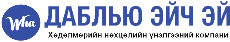 Даблью Эйч Эй ХХК