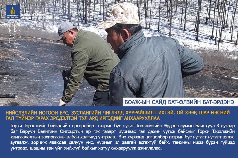 НИЙСЛЭЛИЙН НОГООН БҮС, ЗУСЛАНГИЙН ЧИГЛЭЛД ХУУРАЙШИЛТ ИХТЭЙ, ОЙ ХЭЭР, ШАР ӨВСНИЙ ГАЛ ТҮЙМЭР ГАРАХ ЭРСДЭЛТЭЙ ТУЛ АРД ИРГЭДИЙГ АНХААРУУЛЛАА