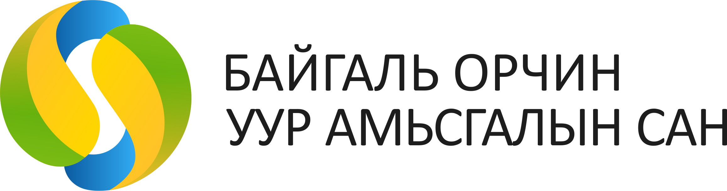 БАЙГАЛЬ ОРЧИН УУР АМЬСГАЛЫН САН