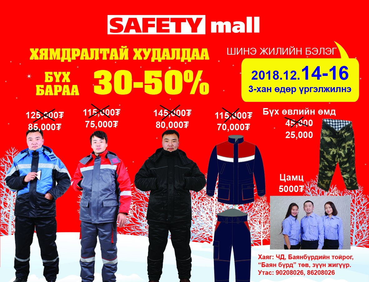 Шинэ жилийн бодит хямдрал 30-50% 2018.12.14-16ны хооронд 3 хоног зохион байгуулагдана.