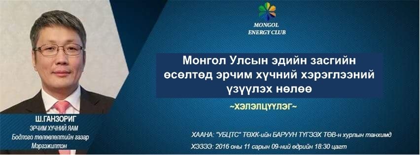 Монгол Улсын Эдийн засгийн өсөлтөд Эрчим хүчний хэрэглээний үзүүлэх нөлөө