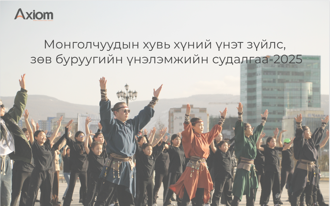 Монголчуудын хувь хүний үнэт зүйлс, зөв буруугийн үнэлэмжийн судалгаа -2025