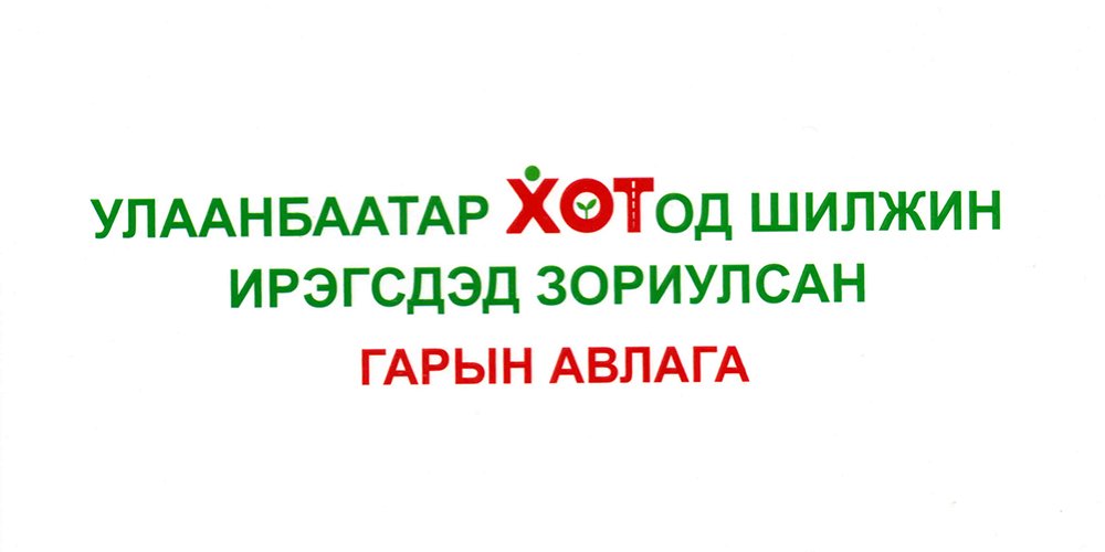 Улаанбаатар хотод шилжин ирэгсдэд зориулсан контентийн уралдаан зарлаж байна