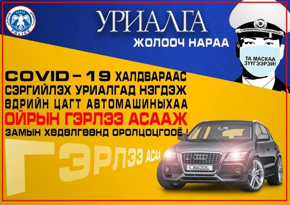 Өдрийн цагаар автомашиныхаа гэрлээ асааж, халдвараас сэргийлэх уриалгад нэгдээрэй