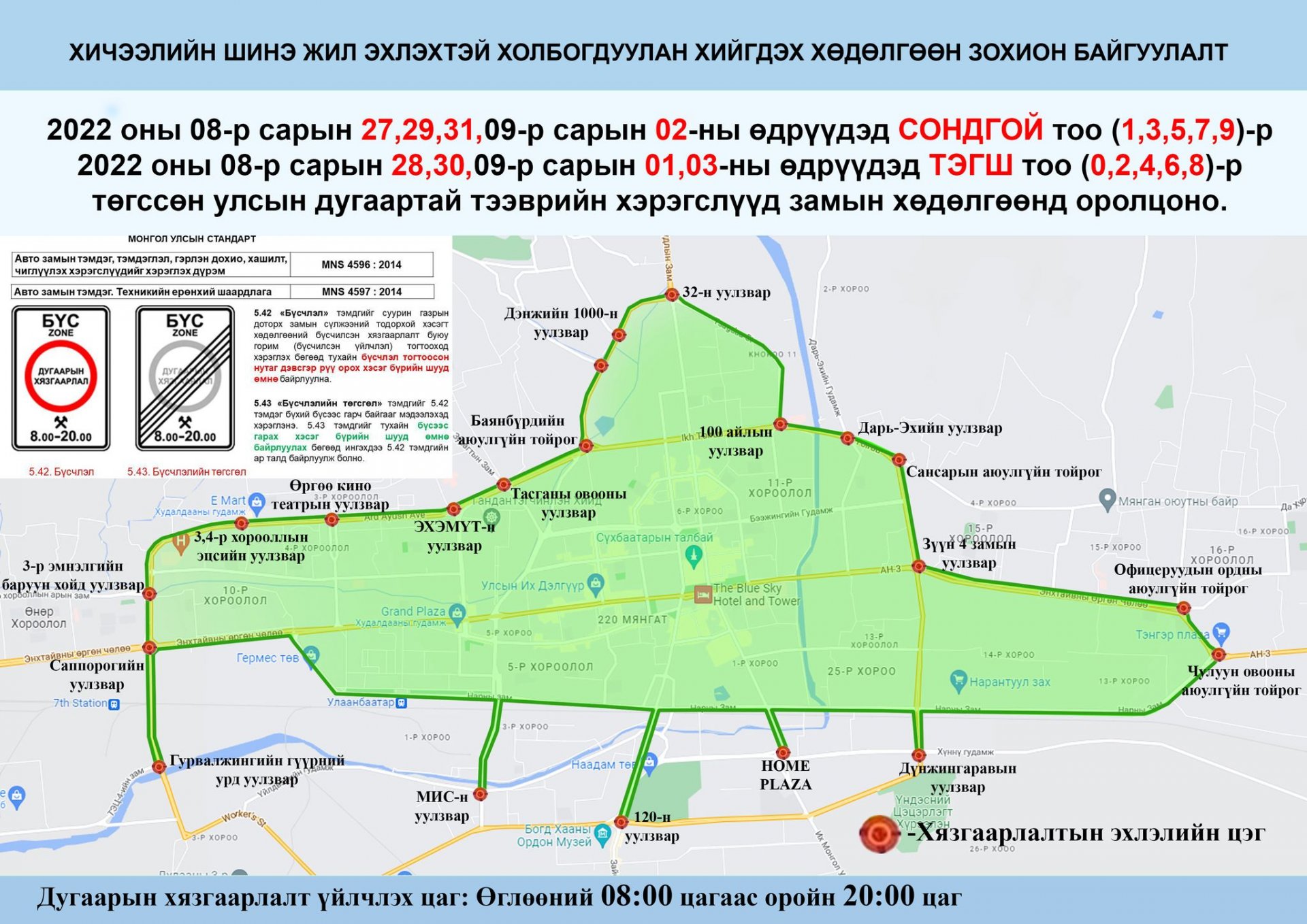 Нийслэлд найман өдрийн турш автомашинуудыг улсын дугаарын тэгш, сондгойгоор ангилж хөдөлгөөнд оролцуулахаар боллоо