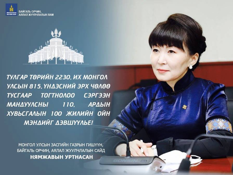АРДЫН ХУВЬСГАЛЫН ТҮҮХТ 100 ЖИЛИЙН ОЙН БАЯРЫН МЭНДЧИЛГЭЭ