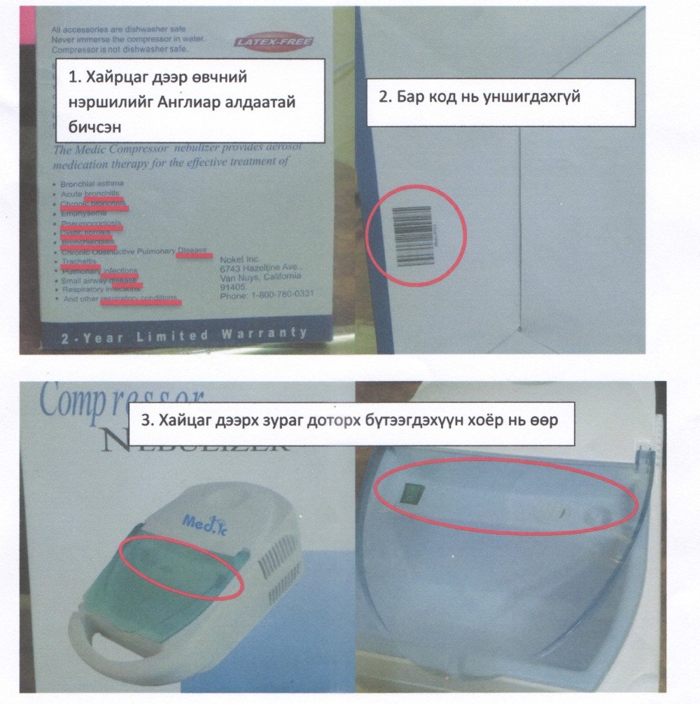 Утлага, даралтын аппарат ОНЛАЙНААР худалдан авахгүй байхыг анхаарууллаа