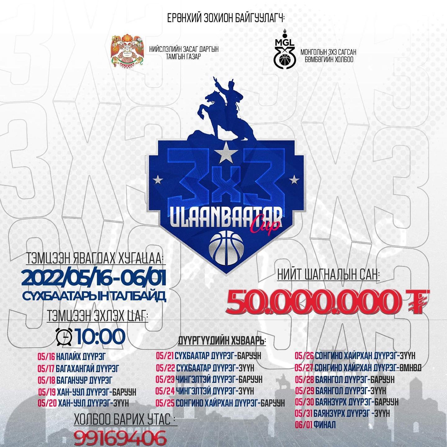 “Улаанбаатар кап 2022” сагсан бөмбөгийн тэмцээн болно
