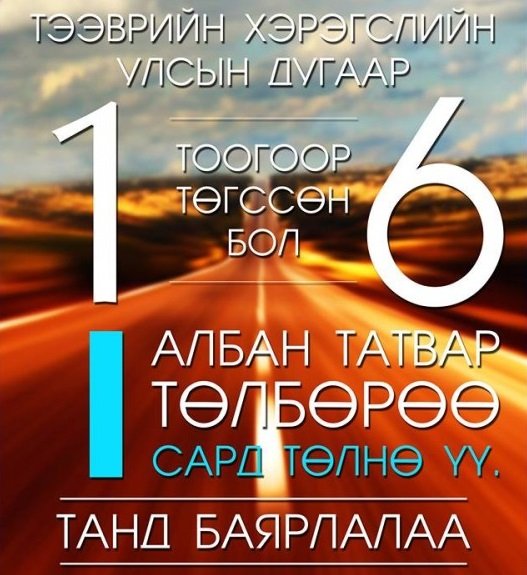 1, 6-гаар төгссөн дугаартай машины жолооч нар энэ сард татвараа төлнө