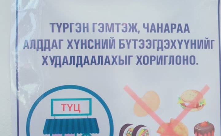 ИЛ ЗАДГАЙ ГАР ДЭЭРЭЭС ХҮНСНИЙ БҮТЭЭГДЭХҮҮН ХУДАЛДАН АВАХГҮЙ БАЙХЫГ АНХААРУУЛЖ БАЙНА