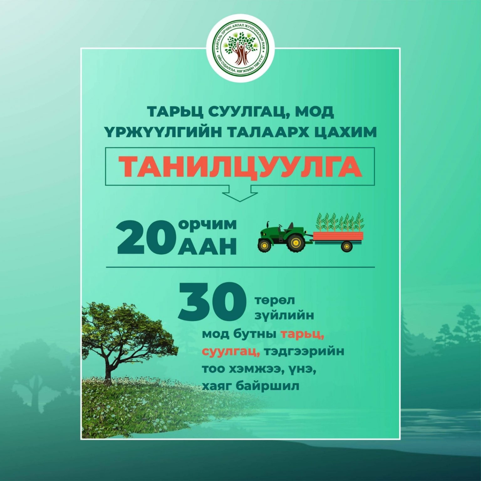 “ТАРЬЦ СУУЛГАЦ 2021” ЦАХИМ ҮЗЭСГЭЛЭН НЭЭГДЛЭЭ