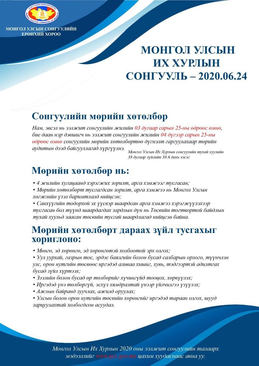 Намууд мөрийн хөтөлбөр батлах хурлаа онлайнаар хийнэ