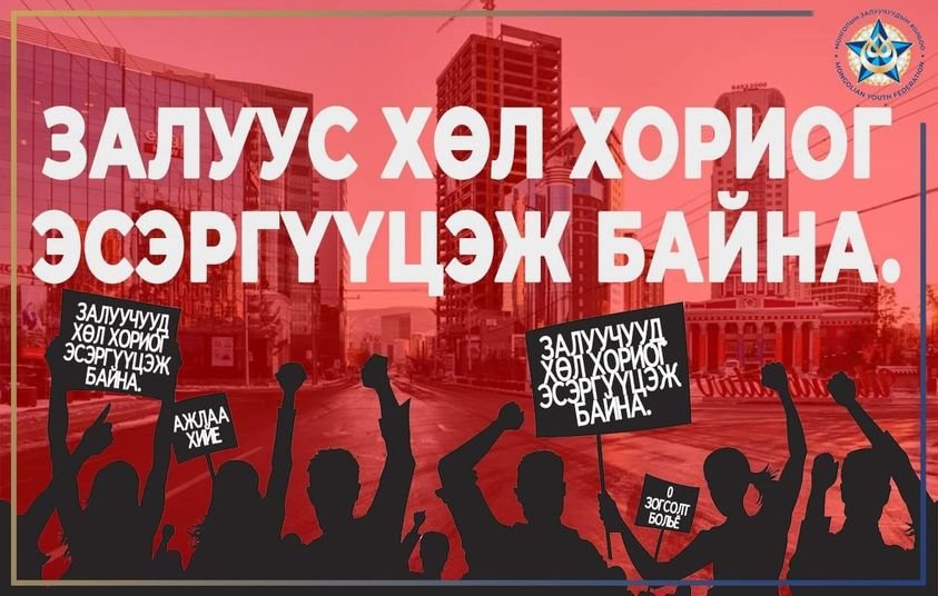 Залуус хөл хориог эсэргүүцэж байна