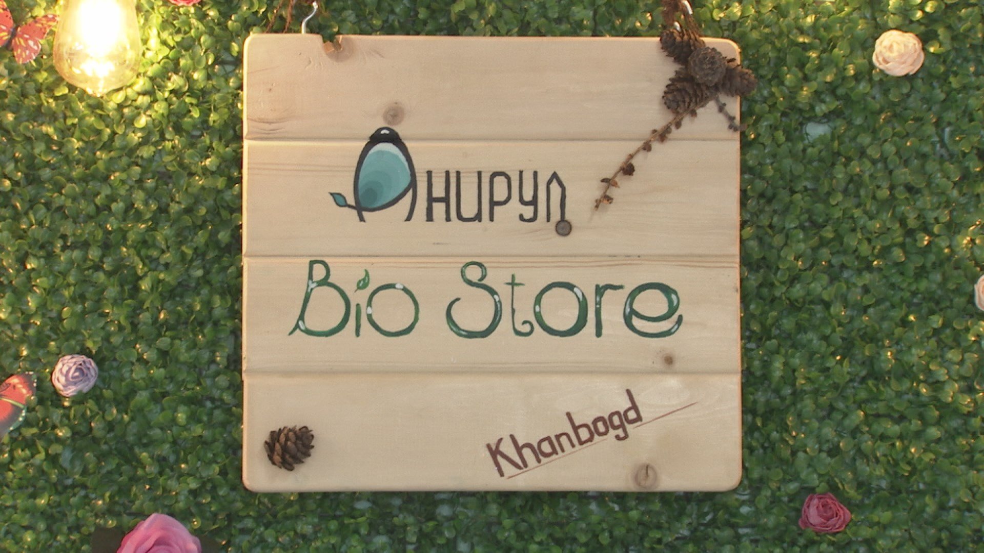 ӨМНӨГОВЬД ИНГЭНИЙ СҮҮГЭЭР ЭМЧИЛГЭЭНИЙ САВАН БҮТЭЭЖЭЭ