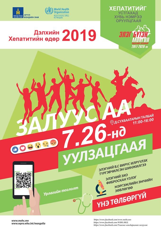 Хепатитийг устгахад хувь нэмрээ оруулцгаая!