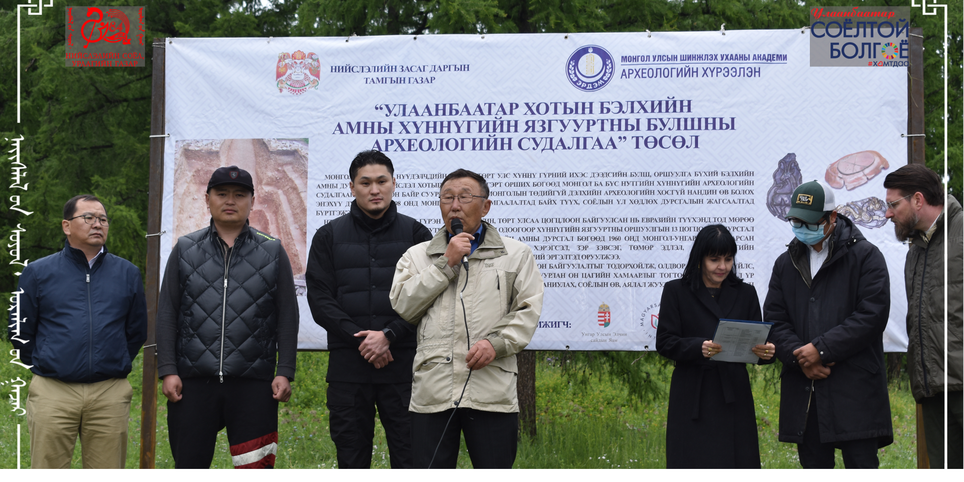 “Бэлхийн амны Хүннүгийн язгууртны булшны археологийн судалгаа” төслийн нээлт боллоо