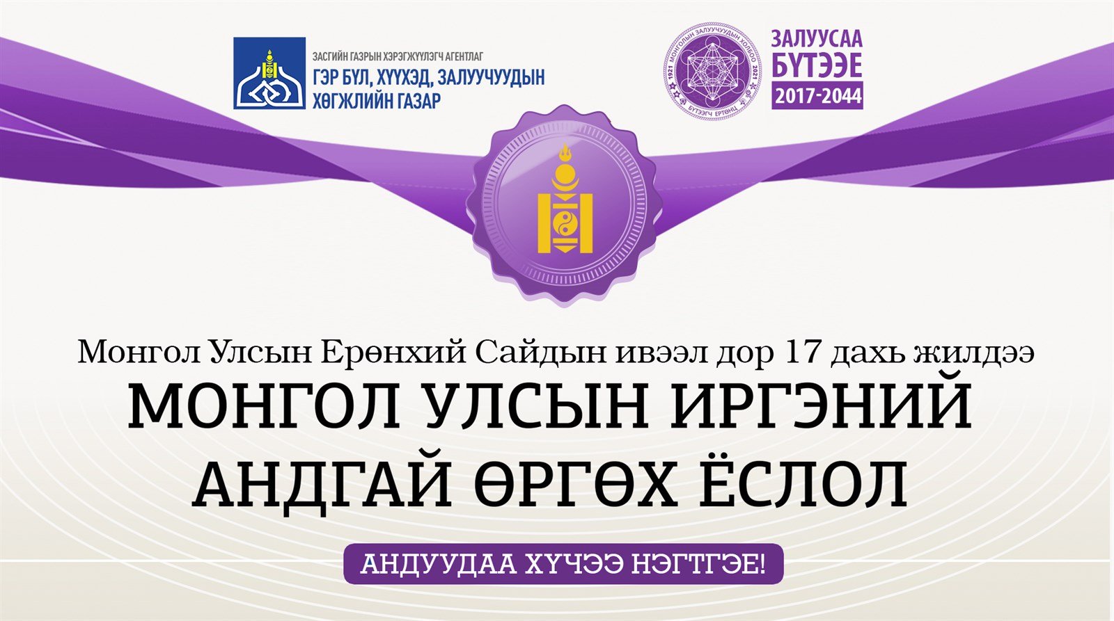 “МОНГОЛ УЛСЫН ИРГЭНИЙ АНДГАЙ ӨРГӨХ ЁСЛОЛЫН АЖИЛЛАГАА” Нийслэлийн Ерөнхий боловсролын сургууль тус бүр дээр зохион байгуулагдана