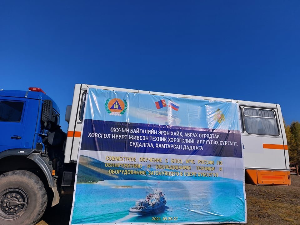 ХӨВСГӨЛ НУУРТ ЖИВСЭН ТЕХНИК ХЭРЭГСЛИЙГ ИЛРҮҮЛЭХ АЖЛЫГ ОХУ-ЫН БАЙГАЛИЙН ЭРЭН ХАЙХ, АВРАХ ОТРЯДТАЙ ХАМТРАН ХЭРЭГЖҮҮЛЖ ЭХЭЛЛЭЭ