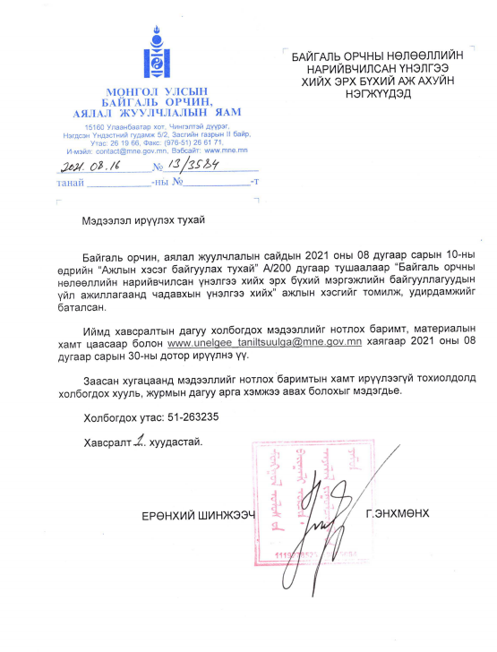БАЙГАЛЬ ОРЧНЫ ҮНЭЛГЭЭ ХИЙХ ЭРХ БҮХИЙ АЖ АХУЙН НЭГЖ, БАЙГУУЛЛАГЫН АНХААРАЛД