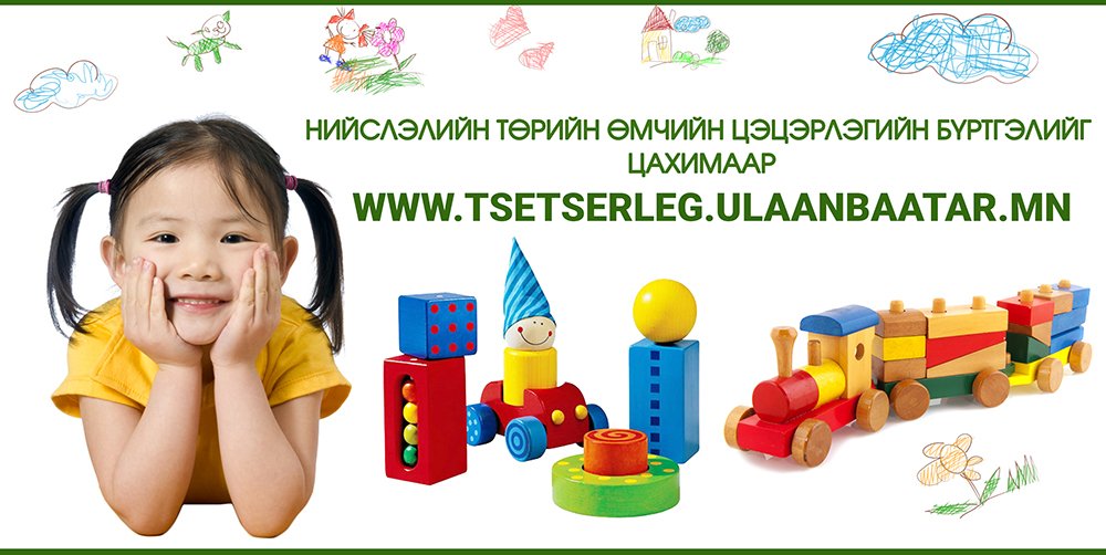 Нийслэлийн төрийн өмчийн цэцэрлэгийн бүртгэлийн үйл ажиллагааг цахимаар зохион байгуулж байна