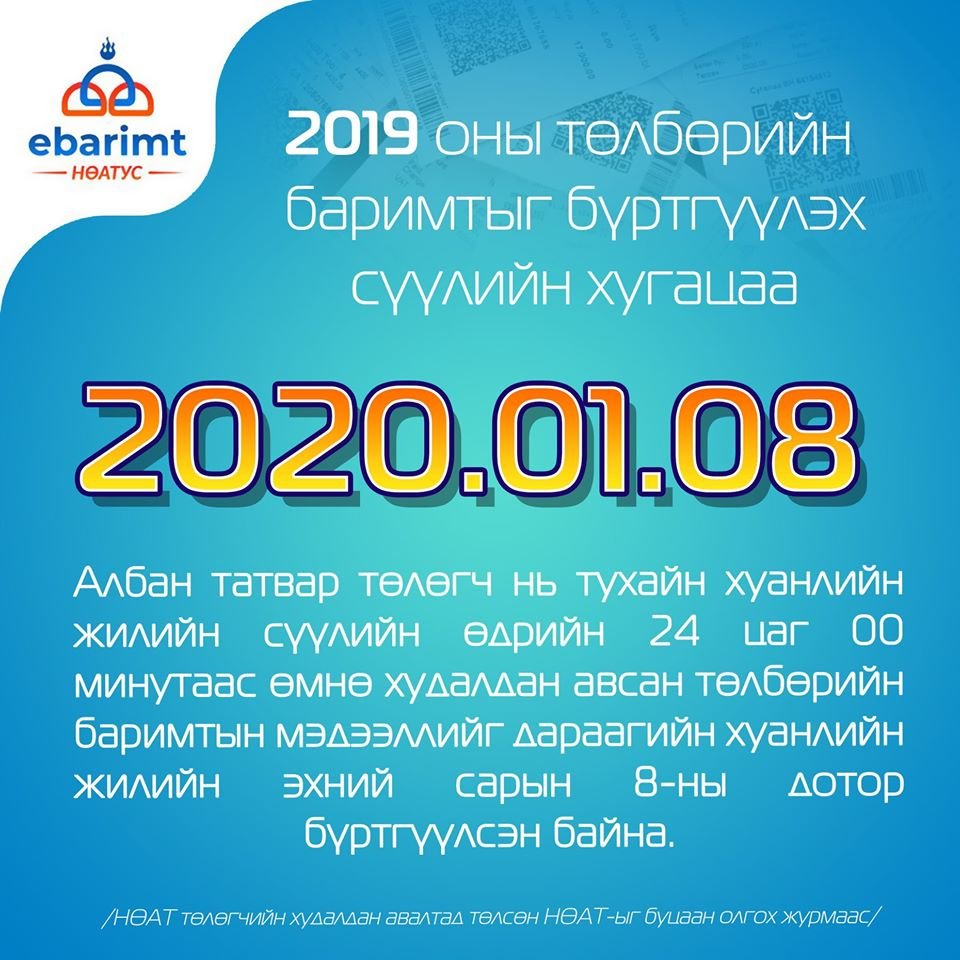 Энэ сарын 9-нөөс өмнө НӨАТ-ын баримтаа бүртгүүлнэ үү