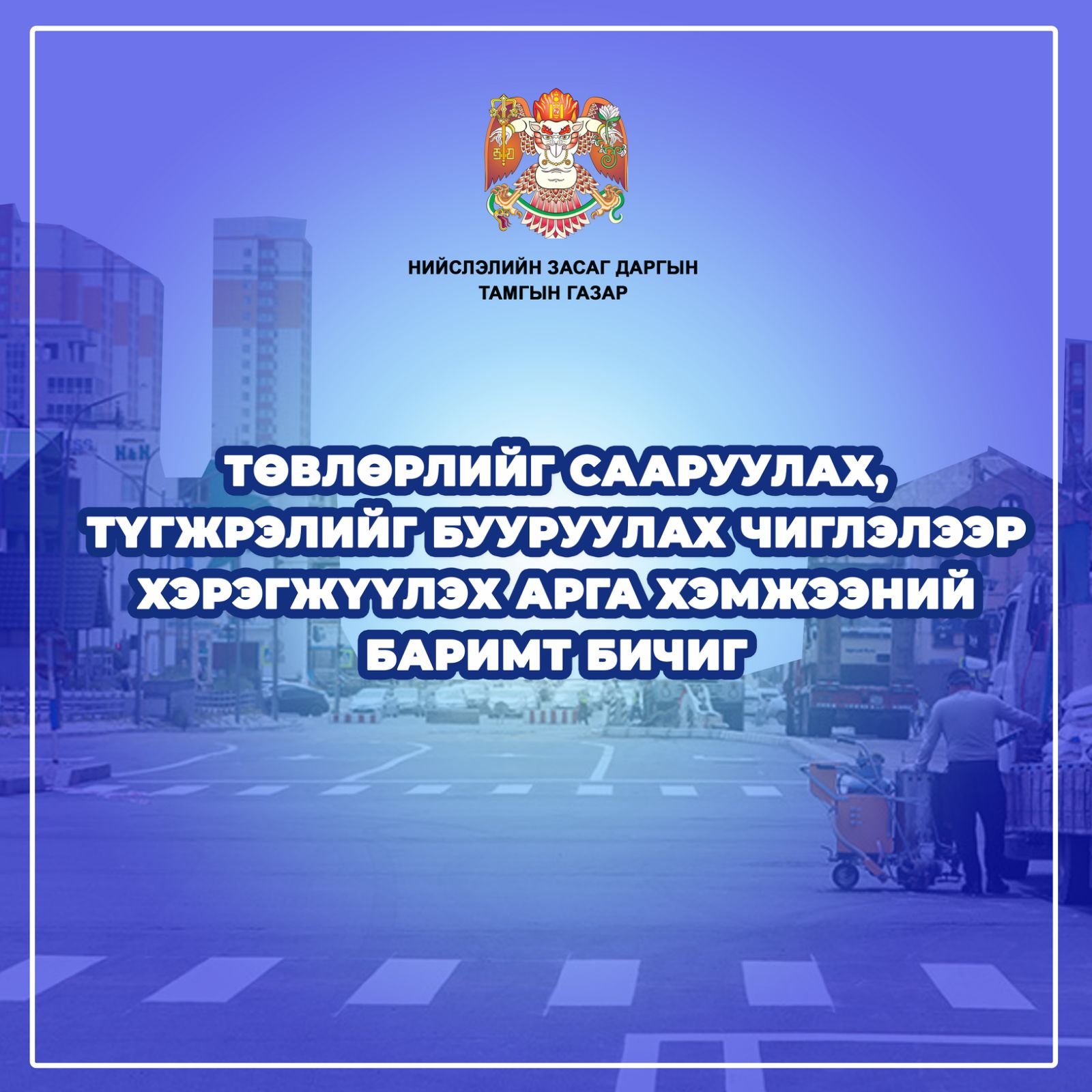 Түгжрэл бууруулах дунд хугацааны хөтөлбөрт иргэн та саналаа өгөөрэй