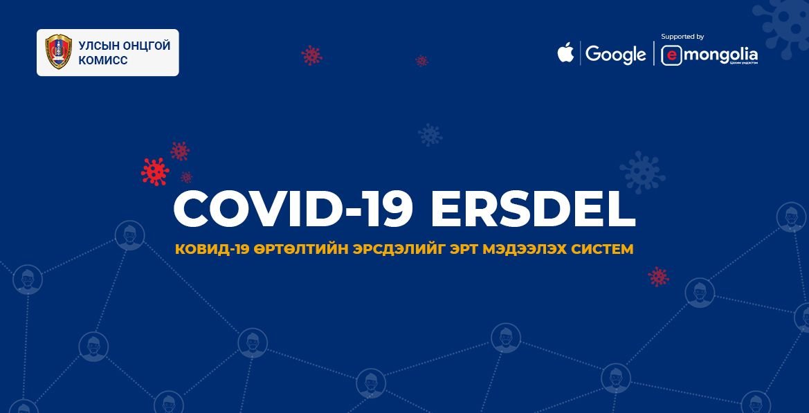 УОК: Apple болон Google компанитай хамтран COVID-19 ERSDEL системийг нэвтрүүллээ