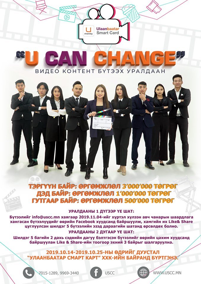 “U CAN CHANGE” видео контент бүтээх уралдаан нийт оюутнуудын дунд эхэллээ