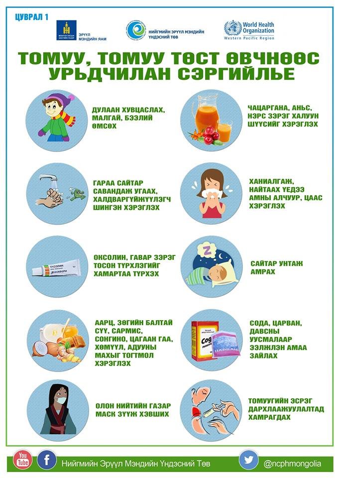 Томуугаас урьдчилан сэргийлэх аргууд