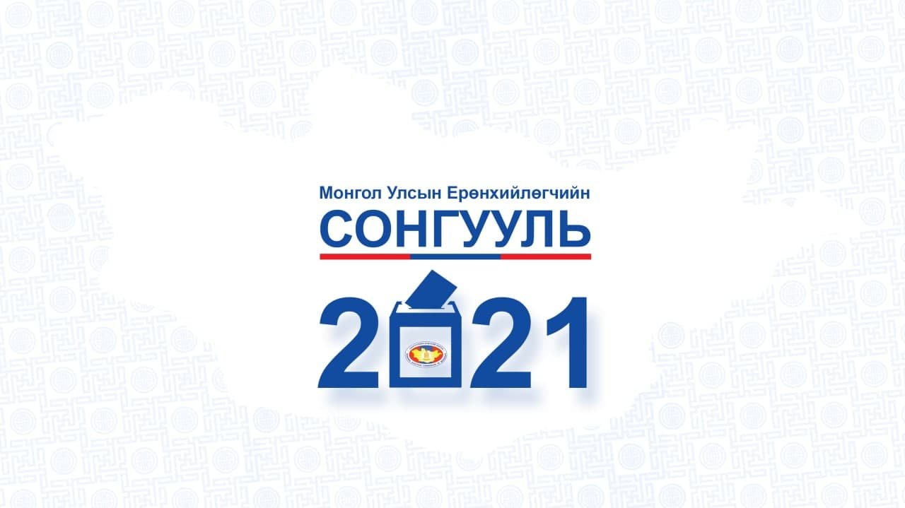 Сонгуулийн бүх шатны хороод байгуулагдаж дууслаа