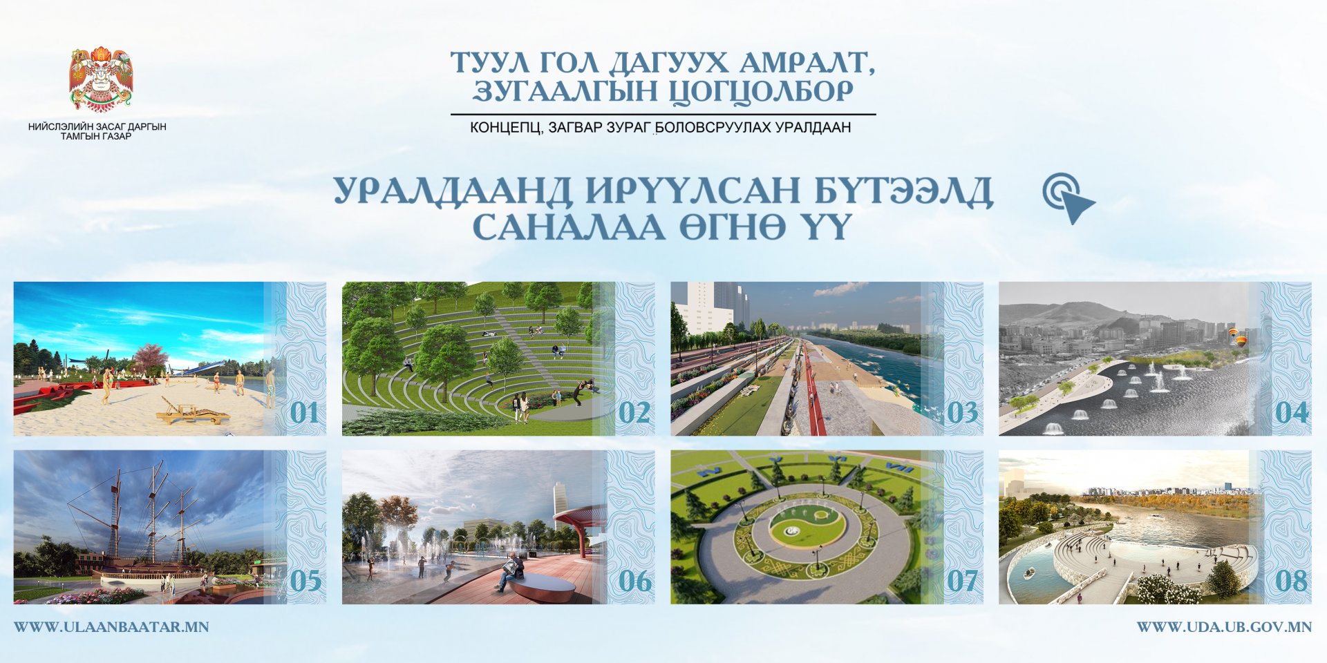 “Туул гол дагуу амралт, зугаалгын цогцолбор” байгуулах уралдаанд ирүүлсэн бүтээлүүдэд саналаа өгөөрэй