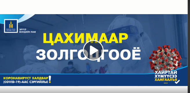 ЭМЯ: Монголын сурагчдын холбоо Коронавируст халдвар (COVID-19)-ын эсрэг аянд нэгдлээ