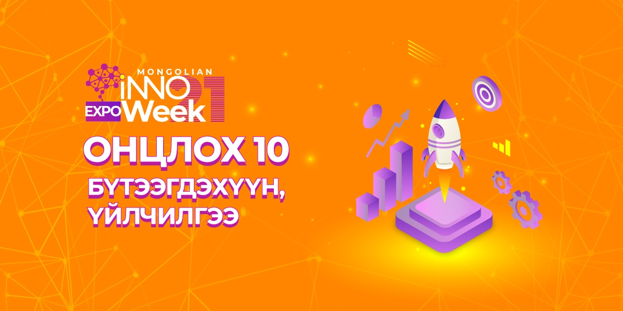 “Инновац ба тогтвортой хөгжлийн зорилгууд” цахим үзэсгэлэнгээс онцлох 10 бүтээгдэхүүн, үйлчилгээ