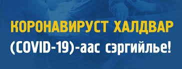 ЭМЯ: КОВИД-19!!! Нийгмийн сэтгэлзүй